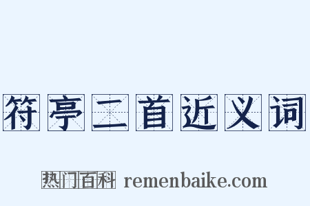 符亭二首近义词是什么意思的图片